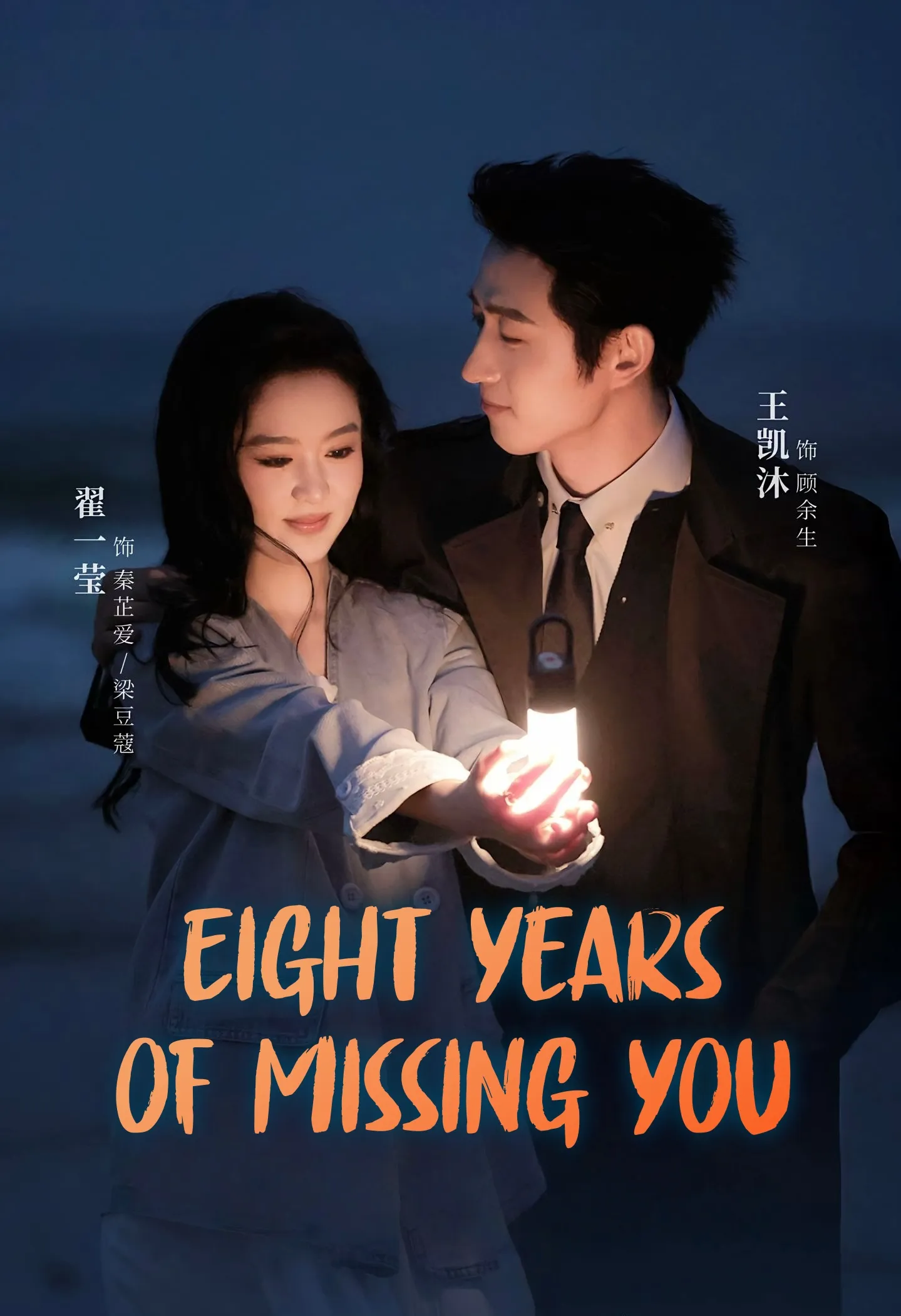 Eight Years of Missing You